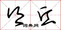朱锡荣乡丘草书怎么写