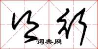 朱锡荣乡行草书怎么写