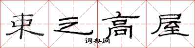 范连陞束之高屋隶书怎么写