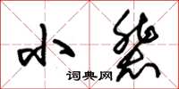 朱锡荣小辈草书怎么写