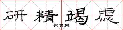 范连陞研精竭虑隶书怎么写