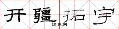 范连陞开疆拓宇隶书怎么写