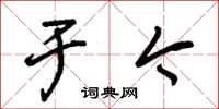 朱锡荣于今草书怎么写