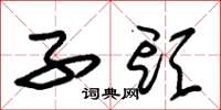 朱锡荣子头草书怎么写