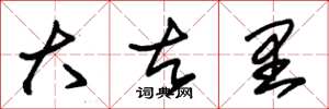 朱锡荣大古里草书怎么写