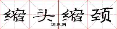 范连陞缩头缩颈隶书怎么写