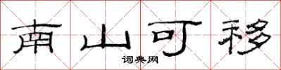 范连陞南山可移隶书怎么写