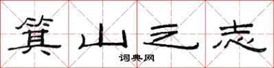 范连陞箕山之志隶书怎么写