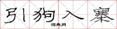 范连陞引狗入寨隶书怎么写