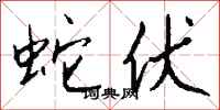 钱沛云蛇伏行书怎么写