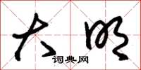 朱锡荣大明草书怎么写