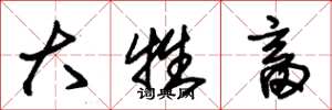 朱锡荣大牲畜草书怎么写