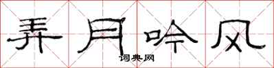 范连陞弄月吟风隶书怎么写
