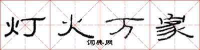 范连陞灯火万家隶书怎么写