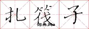 黄华生扎筏子楷书怎么写