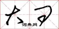 朱锡荣大问草书怎么写