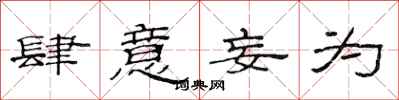 范连陞肆意妄为隶书怎么写