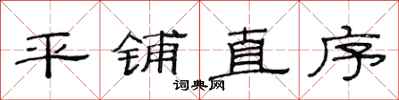 范连陞平铺直序隶书怎么写