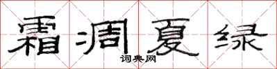 范连陞霜凋夏绿隶书怎么写