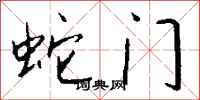 钱沛云蛇门行书怎么写