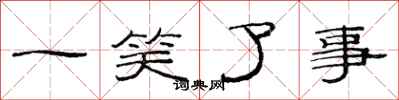 范连陞一笑了事隶书怎么写