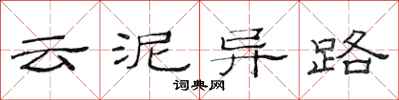 范连陞云泥异路隶书怎么写