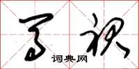 朱锡荣马裙草书怎么写