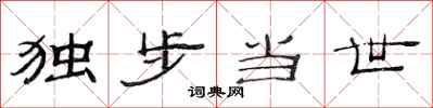 范连陞独步当世隶书怎么写