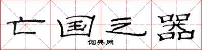 范连陞亡国之器隶书怎么写