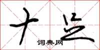 朱锡荣十足草书怎么写