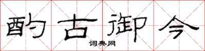 范连陞酌古御今隶书怎么写