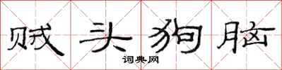 范连陞贼头狗脑隶书怎么写