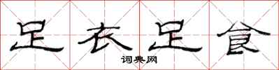 范连陞足衣足食隶书怎么写