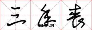 朱锡荣三年丧草书怎么写