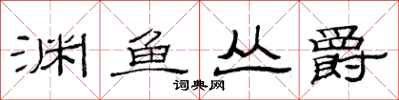 范连陞渊鱼丛爵隶书怎么写