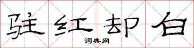 范连陞驻红却白隶书怎么写