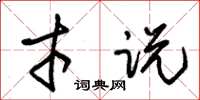 朱锡荣才说草书怎么写