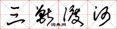 朱锡荣三兽渡河草书怎么写