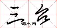 朱锡荣三台草书怎么写