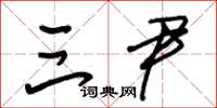 朱锡荣三尹草书怎么写