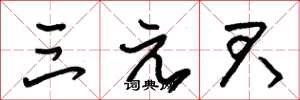 朱锡荣三元君草书怎么写