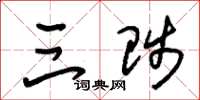 朱锡荣三陟草书怎么写