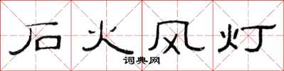 范连陞石火风灯隶书怎么写