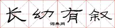 范连陞长幼有叙隶书怎么写
