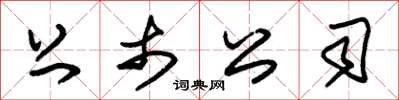 朱锡荣上市公司草书怎么写