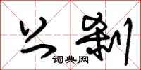 朱锡荣上刹草书怎么写