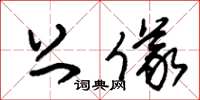 朱锡荣上仪草书怎么写