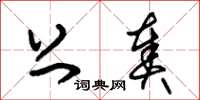 朱锡荣上奏草书怎么写