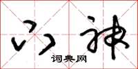 朱锡荣下神草书怎么写