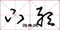 朱锡荣下听草书怎么写